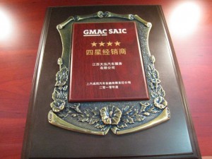 2010年度GMAC四星经销商