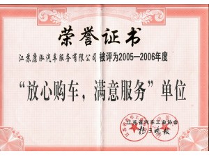 2006（康泓）放心购车满意服务单位