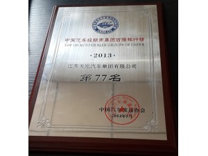 2013年度经销商集团百强排行榜77位