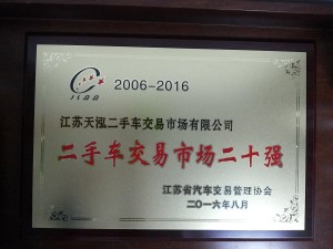 2016二手车交易市场二十强