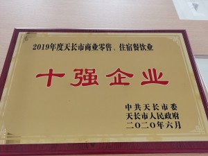 2020天泓丰泰天长市“十强企业”