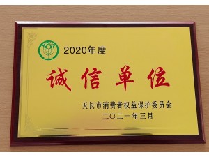 2020年度天长市“诚信单位”（天泓丰泰）