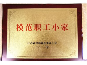 2021省部属企业“模范职工小家”（天泓楚汉）