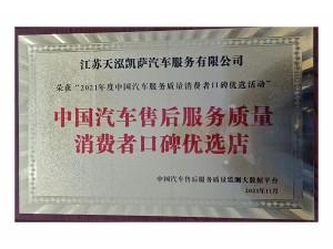 2021年度中国汽车售后服务质量消费者口碑优选店（天泓凯萨）