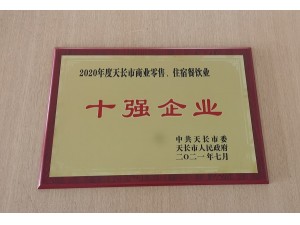 2021天长市商业零售“十强企业”（天泓丰泰）