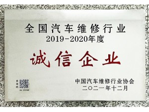 开云足球体育(中国)官方网站”2019-2020年度“全国汽车维修行业诚信企业”