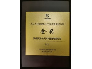 2022年度别克品牌“经销商售后技术及索赔综合金奖”-天泓丰乐