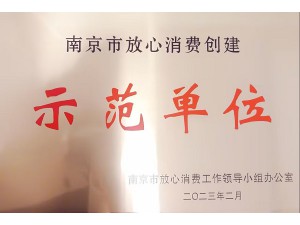 2022年度南京市放心消费示范单位-开云足球体育(中国)官方网站